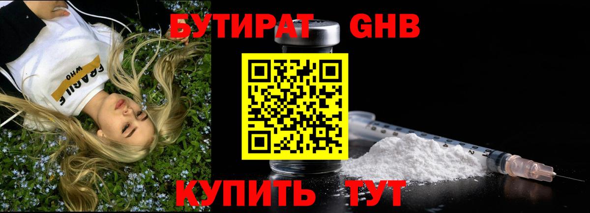 Горно-Алтайск  БУТИРАТ 99%  Вход с VPN 